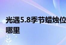 光遇5.8季节蜡烛位置 光遇5月8日季节蜡烛在哪里