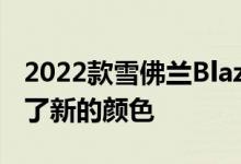 2022款雪佛兰Blazer抛弃了基础发动机 增加了新的颜色