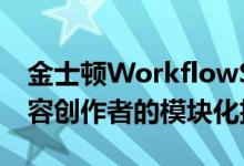 金士顿WorkflowStation是一款适合严肃内容创作者的模块化扩展坞