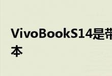 VivoBookS14是带有黄色键的IntelEvo笔记本
