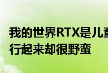 我的世界RTX是儿童光线追踪需求的典范但运行起来却很野蛮