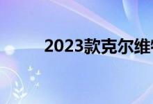 2023款克尔维特E-Ray的更多细�