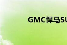 GMC悍马SUV终于公布日期