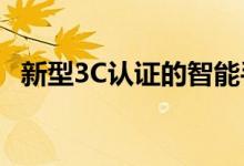 新型3C认证的智能手机具有27W充电功能