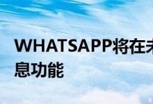 WHATSAPP将在未来的更新中发布消失的消息功能