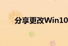 分享更改Win10桌面图标大小的方法