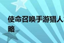 使命召唤手游猎人笔记在哪 猎人笔记活动攻略