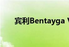 宾利Bentayga V8闪耀上路甚至跑偏
