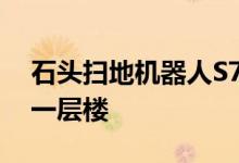 石头扫地机器人S7扫地机器人声波扫地更上一层楼