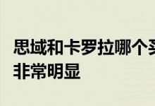 思域和卡罗拉哪个买家更好？他们之间的差距非常明显