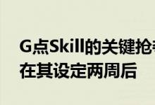 G点Skill的关键抢夺DDR4RAM超频记录仅在其设定两周后