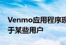 Venmo应用程序现在可以兑现支票但仅适用于某些用户
