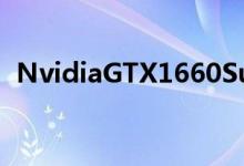 NvidiaGTX1660Super和1660Ti哪个最好