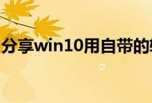 分享win10用自带的软件进行磁盘分区的方法