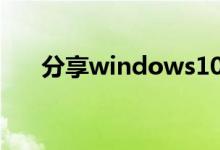 分享windows10设置开机密码的方法