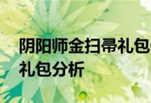 阴阳师金扫帚礼包值得购买吗 阴阳师金扫帚礼包分析