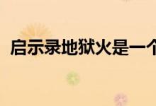 启示录地狱火是一个基于吉普角斗士的怪物