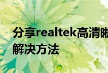 分享realtek高清晰音频管理器老是弹出来的解决方法