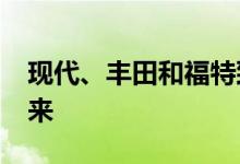 现代、丰田和福特致力于WRC的混合动力未来