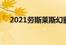 2021劳斯莱斯幻影是终极定制豪华轿车