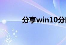 分享win10分区整数的计算公式