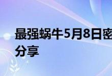 最强蜗牛5月8日密令 最强蜗牛5月最新密令分享