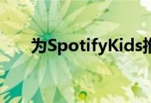 为SpotifyKids推出Spotify播放列表