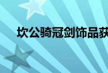 坎公骑冠剑饰品获取攻略 饰品怎么获得