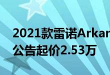 2021款雷诺Arkana Coupe跨界车英国定价公告起价2.53万