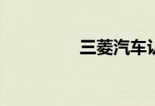 三菱汽车认为买车太复�