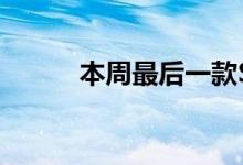 本周最后一款Steam控制器售罄
