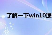 了解一下win10逻辑分区和主分区的区别