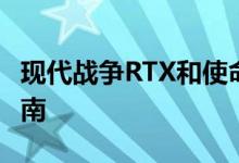 现代战争RTX和使命召唤RTX光线追踪性能指南