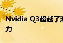 Nvidia Q3超越了游戏驱动下的预期超强的实力