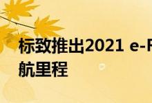 标致推出2021 e-Rifter MPV扩大全电动续航里程