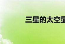 三星的太空显示器是一个启示