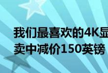 我们最喜欢的4K显示器在宏碁的英国冬季特卖中减价150英镑