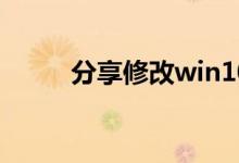 分享修改win10hosts文件的方法