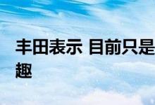 丰田表示 目前只是在衡量人们对GR超跑的兴趣