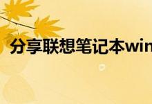 分享联想笔记本win10进入安全模式的方法