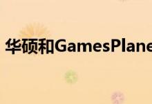华硕和GamesPlanet合作进行廉价游戏交易
