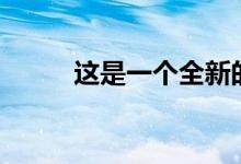 这是一个全新的雷克萨斯NX泄漏