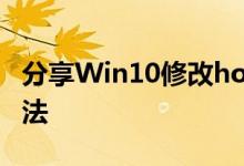 分享Win10修改hosts文件无法保存的解决方法