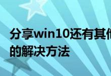 分享win10还有其他人正在使用这台电脑情况的解决方法