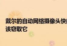 戴尔的自动网络摄像头快门是天才其他所有笔记本电脑都应该窃取它