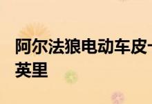 阿尔法狼电动车皮卡车每次充电可以行驶275英里