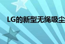 LG的新型无绳吸尘器将清空自己的垃圾箱