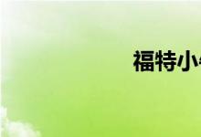福特小牛将电气化