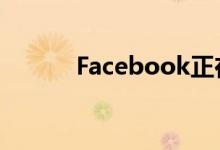 Facebook正在删除您的主页赞