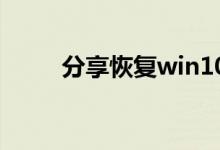 分享恢复win10桌面回收站的方法